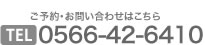 ご予約・お問い合わせはこちら 0566-42-6410