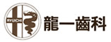 歯科メニュー｜龍一歯科（愛知県碧南市）