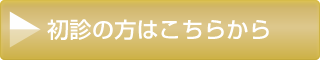 初診の方はこちらから