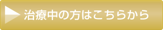 治療中の方はこちらから