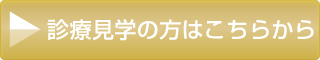 診療見学の方はこちらから