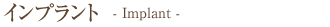インプラント